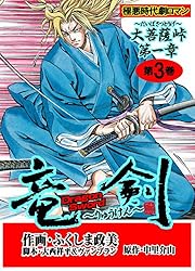 竜剣～大菩薩峠・第1章 第3巻 (レジェンドコミック) | ふくしま 政美